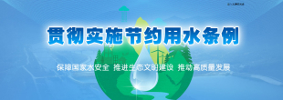 貫徹實施節約用水條例